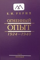 Елена Рерих - Огненный Опыт. 1924 — 1940: в 11 т. Том 1