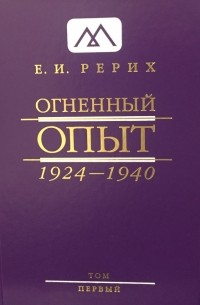 Елена Рерих - Огненный Опыт. 1924 — 1940: в 11 т. Том 1