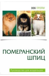  - Померанский шпиц