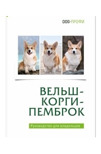 Ольга Шилова - Вельш-корги-пемброк