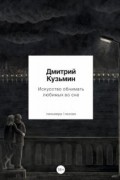 Дмитрий Кузьмин - Искусство обнимать любимых во сне