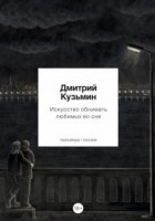 Дмитрий Кузьмин - Искусство обнимать любимых во сне