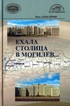 Яков Алексейчик - Ехала столица в Могилев...