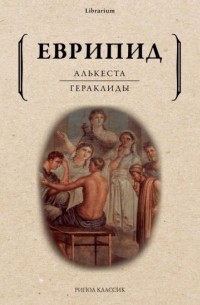 Еврипид  - Алькеста. Гераклиды