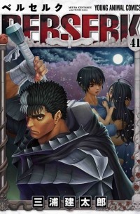 Кэнтаро Миура - Berserk Volume 41