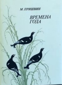 Михаил Пришвин - Времена года
