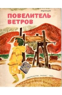 Повелитель ветров