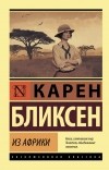 Карен Бликсен - Из Африки