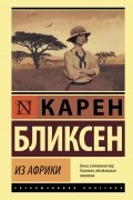 Карен Бликсен - Из Африки