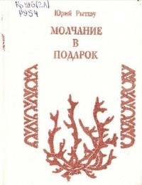 Юрий Рытхэу - Молчание в подарок (сборник)