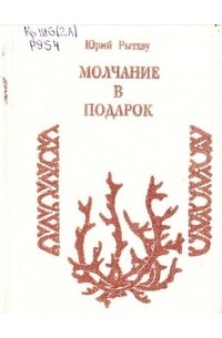 Юрий Рытхэу - Молчание в подарок (сборник)