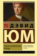 Дэвид Юм - Трактат о человеческой природе