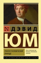 Дэвид Юм - Трактат о человеческой природе