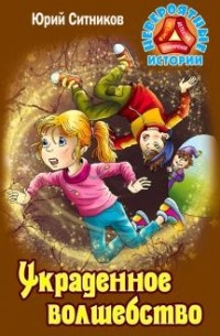 Юрий Ситников - Украденное волшебство