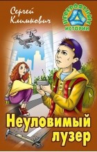 Сергей Климкович - Неуловимый лузер