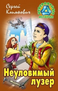 Сергей Климкович - Неуловимый лузер