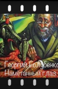 Намётанный глаз