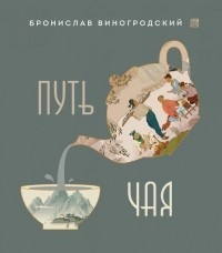 Бронислав Виногродский - Путь чая