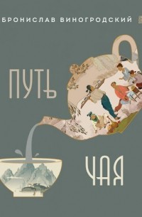 Бронислав Виногродский - Путь чая