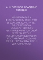 А. Н. Борисов - Комментарий к Федеральному закону от 28 декабря 2009 г. № 381-ФЗ «Об основах государственного регулирования торговой деятельности в Российской Федерации»