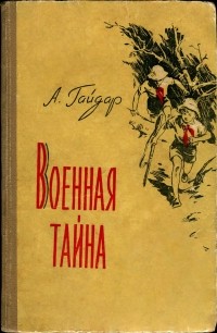 Аркадий Гайдар - Военная тайна