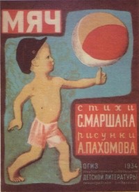 Самуил Маршак - Мяч