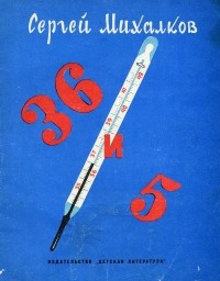 Сергей Михалков - Тридцать шесть и пять (сборник)