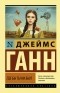 Джеймс Ганн - Где бы ты ни был