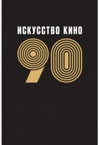 без автора - Альманах «Искусство кино-90»