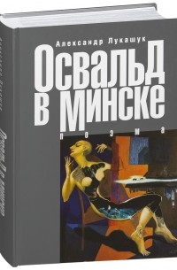 Александр Лукашук - Освальд в Минске