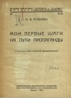 Осип Аптекман - Мои первые шаги на пути пропаганды