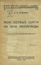 Осип Аптекман - Мои первые шаги на пути пропаганды