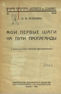 Осип Аптекман - Мои первые шаги на пути пропаганды