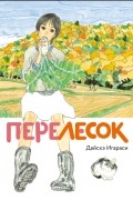 Дайскэ Игараси - Перелесок