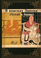 А.Г. Фесюн - В поисках Закона (Кукай и Эннин)