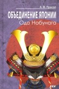 Александр Прасол - Объединение Японии. Ода Нобунага