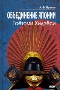 Объединение Японии. Тоётоми Хидэёси