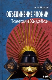 Александр Прасол - Объединение Японии. Тоётоми Хидэёси