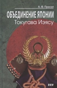 Александр Прасол - Объединение Японии. Токугава Иэясу