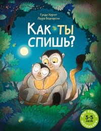 Гунди Хергет - Как ты спишь?