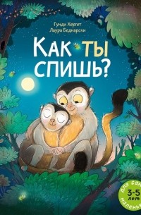 Как ты спишь?