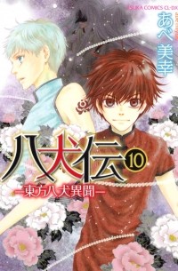 八犬伝‐東方八犬異聞‐第10巻 / Hakkenden - Touhou Hakken Ibun 10