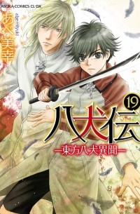 八犬伝‐東方八犬異聞‐第19巻 / Hakkenden - Touhou Hakken Ibun 19