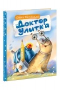Доктор Улитка