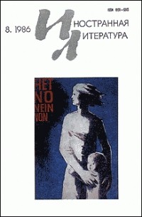  - Иностранная литература. №8 (1986) (сборник)