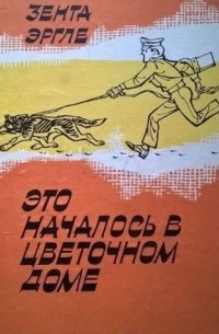 Это началось в цветочном доме