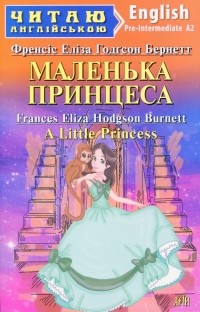 Фрэнсис Элиза Бёрнетт - Маленька Принцеса / A Little Princess