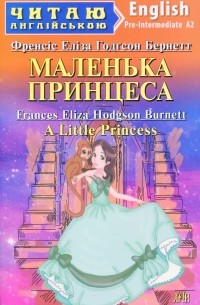 Фрэнсис Элиза Бёрнетт - Маленька Принцеса / A Little Princess