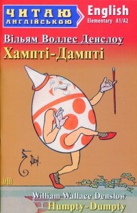 Уильям Уоллес Денслоу - Хампті-Дампті / Humpty Dumpty