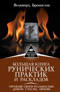 Бронислав - Большая книга рунических практик и раскладов. Управляй своей реальностью: деньги, счастье, любовь